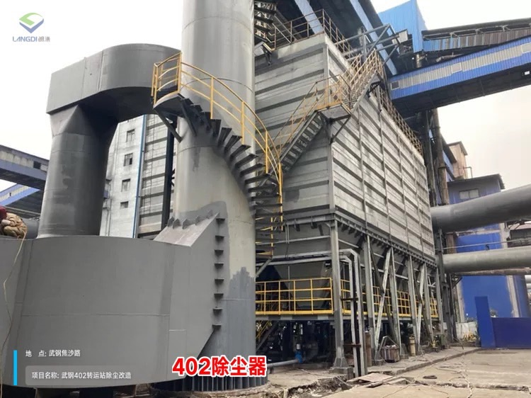 武汉钢铁有限公司原料煤仓及烧结402转运站除尘系统改造